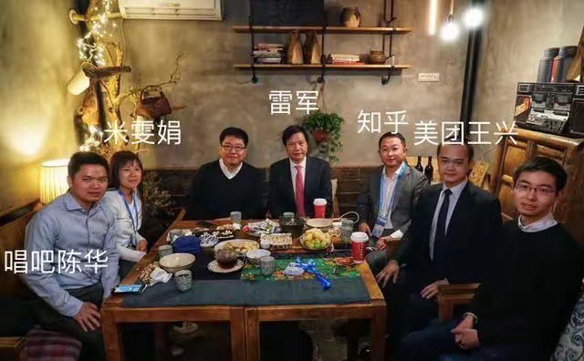 2017年12月，乌镇互联网大会期间，小米创始人雷军、美团创始人王兴、知乎创始人周源、唱吧创始人陈华，VIPkid创始人米雯娟等人一起聊天