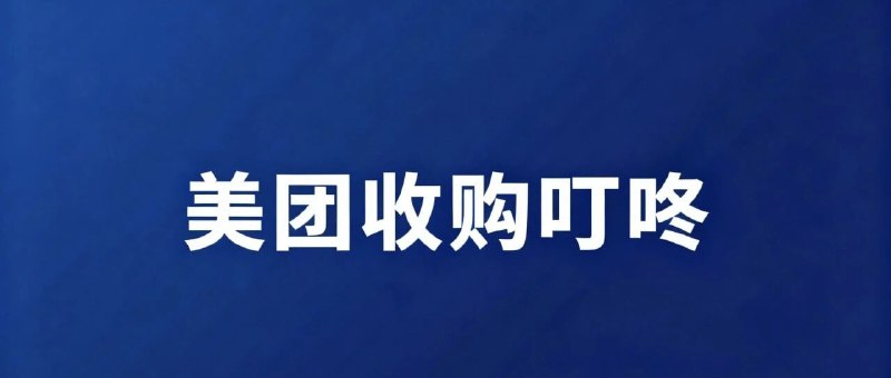 美团7亿美金收购叮咚，很可能是为了拥有“做出美味”的能力如今的美团，面临着来自淘宝闪购的，前所未有的竞争压力