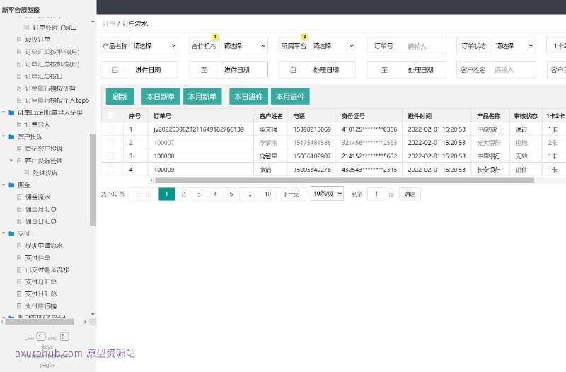原型介绍：这个原型项目是一个综合性的平台管理系统，旨在为企业提供全面的业务流程管理功能，包括子平台管理、机构管理、产品管理、权益管理、合伙人管理、黑名单管理、推广链接管理、订单管理、客户投诉处理、佣金管理、支付管理等