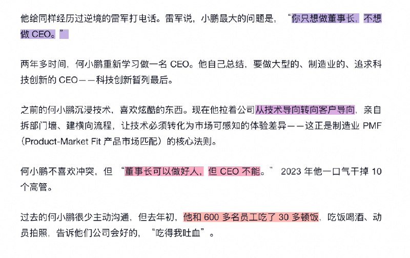 何小鹏的困境是典型 founder mode vs manager mode；Manager mode 的何小鹏每天听听汇报，不管细节和一线，觉得就能把公司做好，还有很多时间看网文
