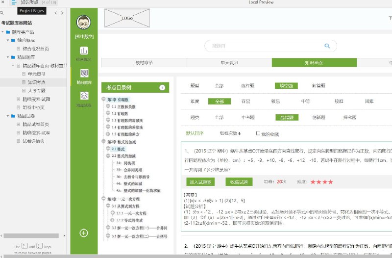 这个原型文件包含了以下目录：1. 题库类产品2. 综合概况3. 综合概况首页4. 精品题库5. 精品题库首页-教材章节6. 单元复习7. 知识考点8. 大考专题9. 精确搜索-试题10. 组卷中心页11. 精品试卷12. 精品试卷首页13. 精确搜索-试卷14. 试卷详情页共计14个目录