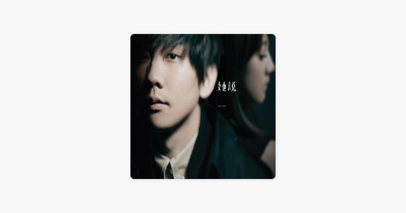 她說 by JJ Lin on Apple Music昨天听@Housen 总结多年前做“她说”的经验：让女生出题，中国男生最喜欢做题