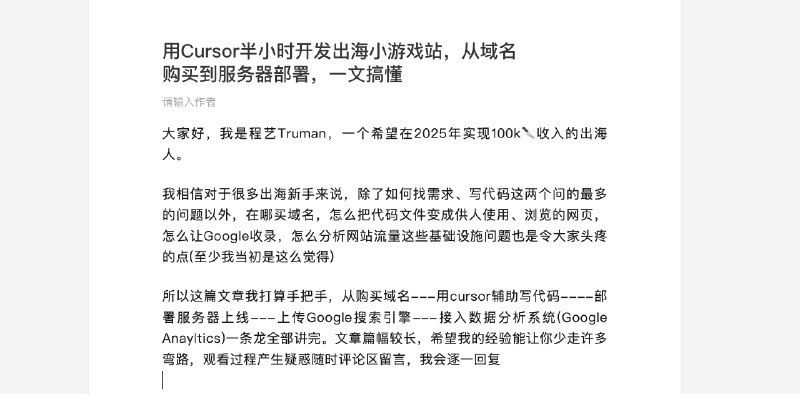开始写公众号了，起了个头，争取今天写完，明天发布分享标题：用Cursor半小时开发出海小游戏站，从域名购买到服务器部署，一文搞懂打算用最近比较流行的小游戏站作为入口，来帮助大家跑通一次0-1的出海开发历程