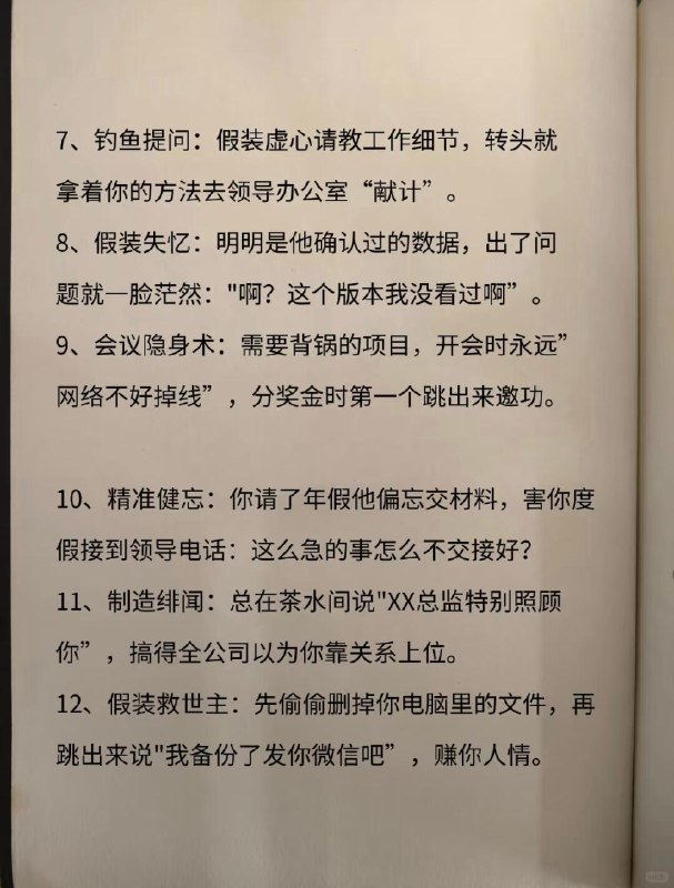 【同事阴你的伎俩】同事阴你的伎俩1、假传圣旨：明明领导没要求，非说“王总让你下班前必须交”，等你加班搞完了才发现根本没人催