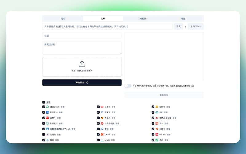 #出海运营秘籍👉@yunying23#爱贝壳内容同步助手 v1.6.4 发布，支持的平台太多了，不得不做出一个重要变更：由 两列 改成 3 列 展示