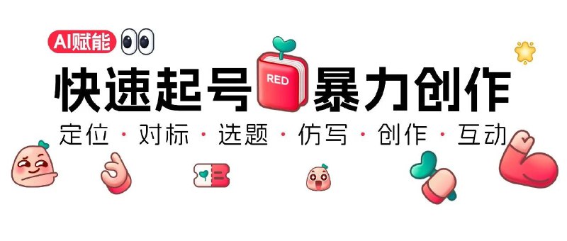 #自媒体运营频道 #@yunying23全链路盘点用AI做小红书，有多效率完全靠 AI 做爆款几乎是天方夜谭，但用 AI 来辅助做内容、提高产出效率，就很炸裂了合理的预期下，从定位选题、到维护选题库、到量产一些制式内容、到评论区的互动输出，AI 都可以做的很舒服