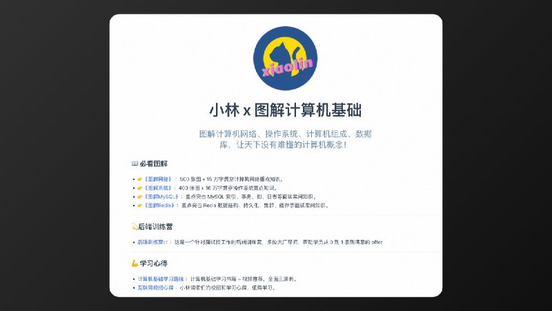 #工程师学习 好久之前有看到过这个「小林 x 图解计算机基础」，当时没有细看，以为是纯粹教人快速入门的，最近一看，发现还真有些很深入浅出，内容还特别全和多，非计算机科班当时现在从事计算机软件开发的同学可以看看，更加接地气一些，帮助你快速掌握一些必备知识