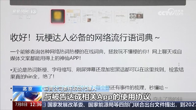 央视报道了小鸡词典App违法行为，过度收集个人信息，成为最高法典型案例