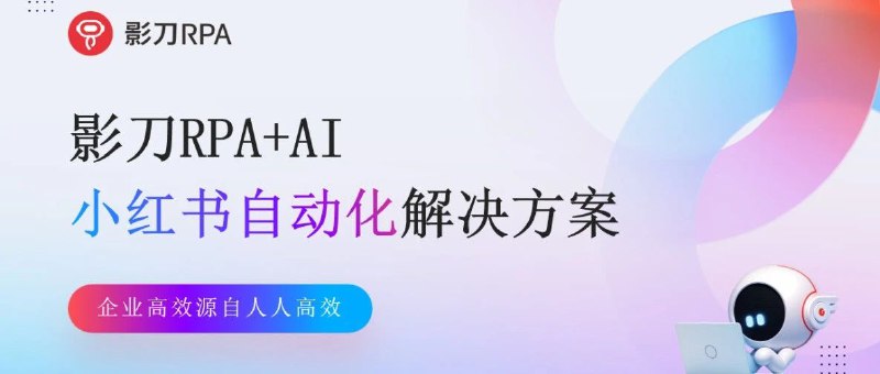 #自媒体运营频道 #@yunying23RPA+AI小红书全场景自动化解决方案💪🏻刚更新了小红书自动化解决方案从内容到营销转化、投流的新落地思路附上4个客户案例，原件公众号免费自取