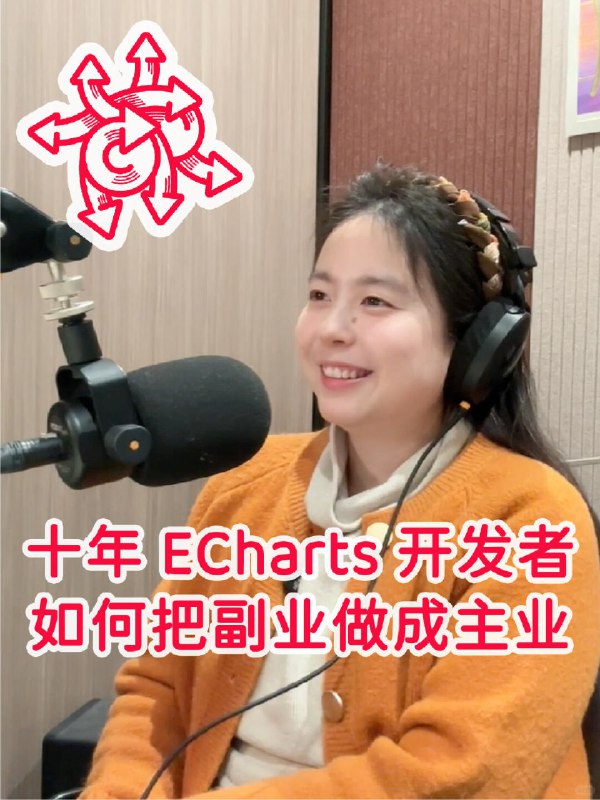十年 ECharts 开发者深度访谈：副业变主业 - 小红书