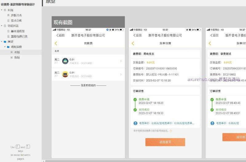 作为产品经理，我将简要介绍这个原型项目：原型介绍：这个原型项目是一个关于“云缴费-退款列表与详情设计”的界面设计文档，旨在优化用户在云缴费平台上的退款体验