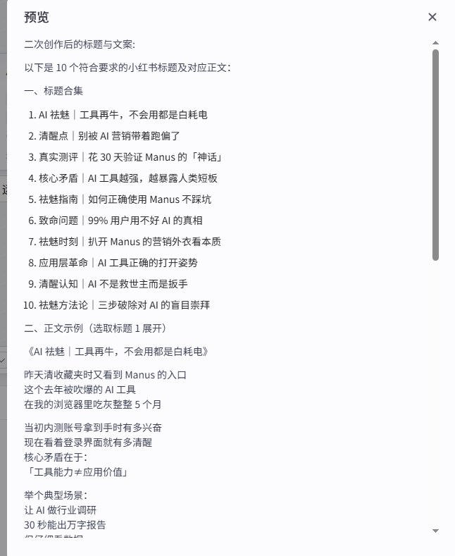 #自媒体运营频道 #@yunying23自媒体快速起号的核心其实就5步：1. 找一个对标博主2. 用AI分析他们的文案套路和风格3. 找到最近1周小红书上的爆款笔记4. 搭建仿写工作流：输入爆文→按照对标博主风格改写5. 把爆文链接丢进去，直接输出新内容这么做的底层逻辑：让头部博主的文案能力帮你洗稿已验证的市场需求选题方向已经被爆文验证过了文案风格又被大V验证过双buff加持下，很难不火这套方法在抖音/视频号同样适用很多人可能会卡在搭工作流这一步，毕竟有点学习门槛