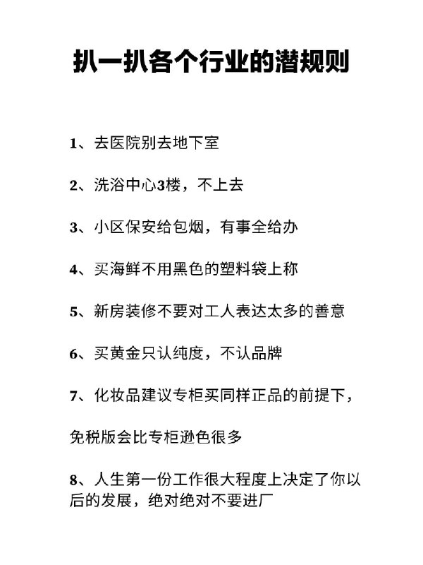 【扒一扒各个行业的潜规则、看完你就知道】【扒一扒各个行业的潜规则、看完你就知道】