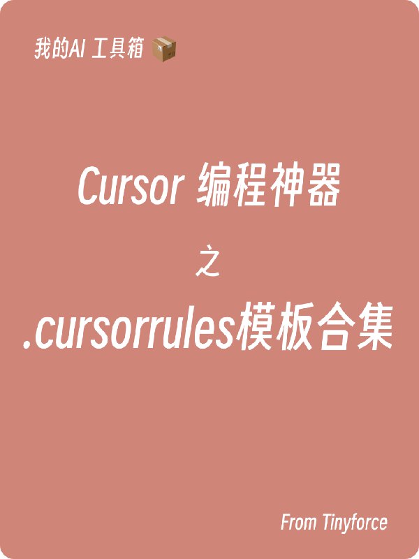 今天来分享一个 Cursor rule 的合集💻 熟悉 Cursor 的同学应该知道，除了可以自定义模型之外，它跟 ChatGPT 一样，也是可以自定义 System Prompts 的；那么针对不同的编程框架和语言，需要设置不同的系统提示词，这样可以非常好的提升代码生成的质量；📃 具体方法就是在当前项目根目录下新建文件：.cursorrules 然后在里面写提示词
