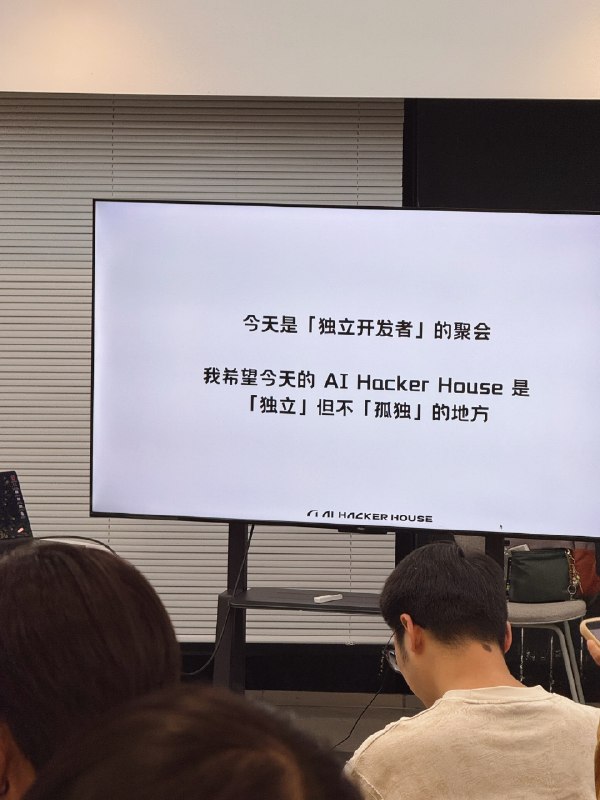 谢谢小红书，AI Hacker House，很惭愧没近一年都没做什么开发工作也能来混一混，倒是碰到不少开发者朋友订阅了我的《小红书运营手册》