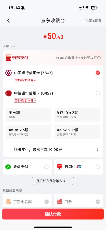 今天京东买了条裤子，触发了京东的「国家补贴」，在支付的时候提示「国家补贴85折」，商品详情页没有任何提醒
