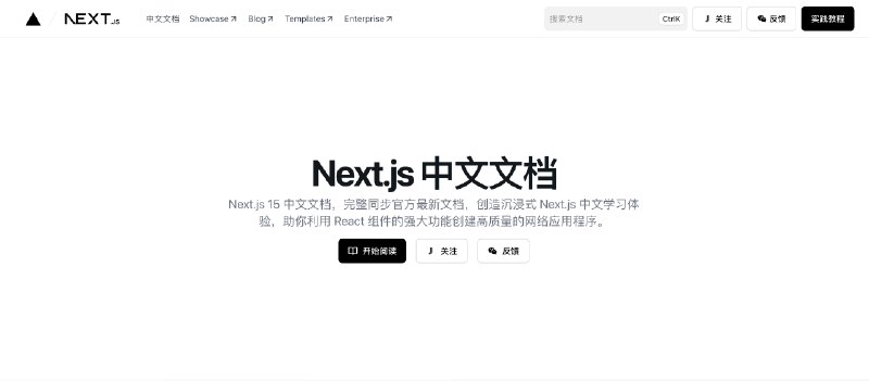 「Next.js 中文文档」的翻译已经更新到 Next.js 15 版本，和最新的官方文档同步