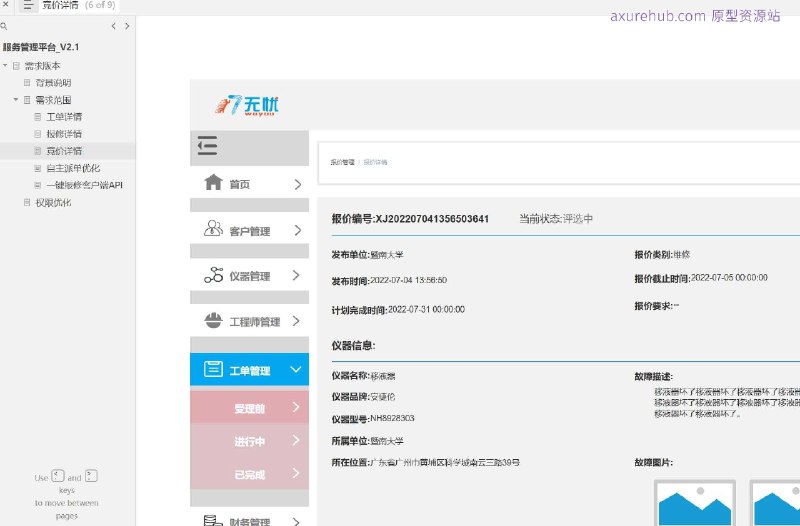 原型项目介绍项目名称： 一键报修客户端API原型介绍：这是一个服务管理平台的原型设计，旨在提供一个高效的报修服务系统