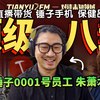【超深度】锤子科技、直播、保健品？对谈罗永浩身边的男人朱萧木｜TIANYU2FM - E116_哔哩哔哩_bilibili