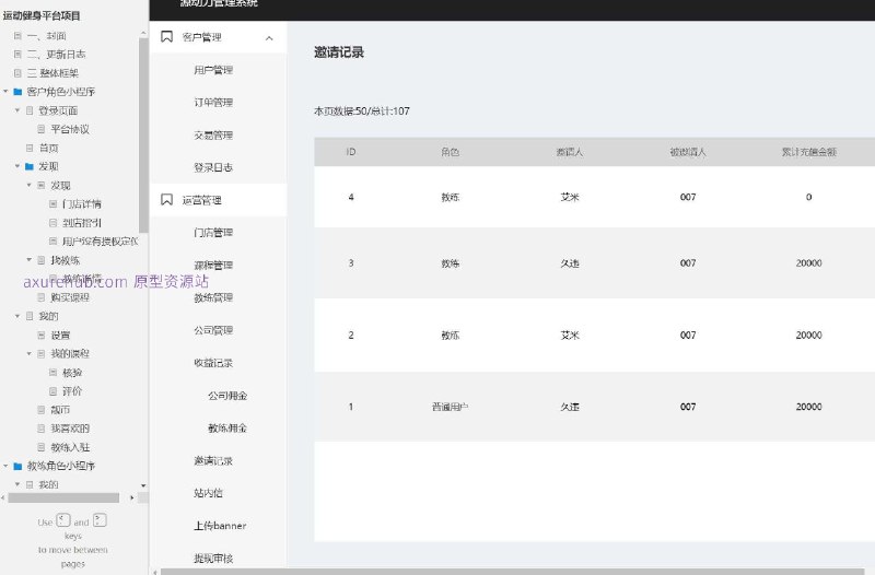 原型项目介绍项目名称： 运动健身平台项目原型文档包含内容：封面更新日志整体框架客户角色小程序教练角色小程序后台管理所属行业： 健康与健身行业解决的痛点或目标：提供一个集成的平台，让客户能够轻松找到合适的教练和课程