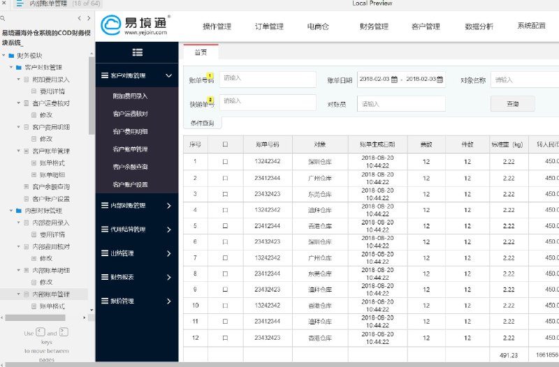 原型项目介绍：易境通海外仓系统的COD财务模块系统是一个为海外仓库设计的财务管理系统原型