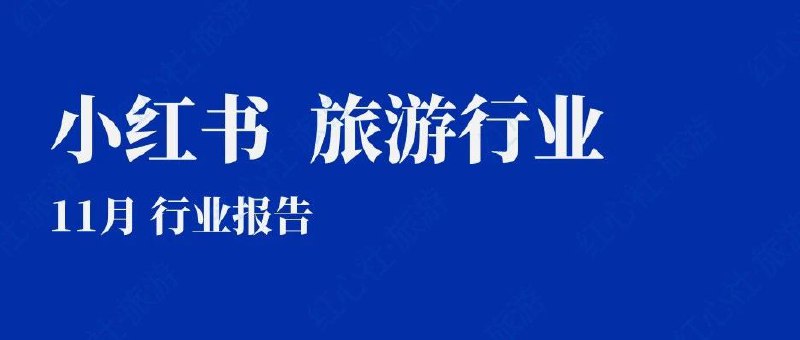 #自媒体运营频道 #@yunying23小红书11月份，行业分析报告，出炉一晃眼，小红书官方的月报停顿几个月了之前习惯了把这些月报发给自己的客户，现在没有了，不能偷懒了其实月报上的数据，在咱们的服务商后台和其他的一些后台基本都能看到上个月底，脑子一拍，干脆自己做一个吧
