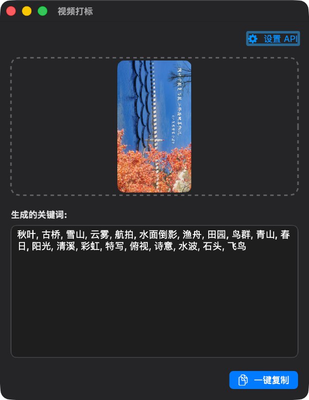 对于写关键词困难症的我，ai给我写了300行代码，用Qwen3把任何本地的视频素材进行分析，写出一份关键词，方便上传售卖的时候进行打标