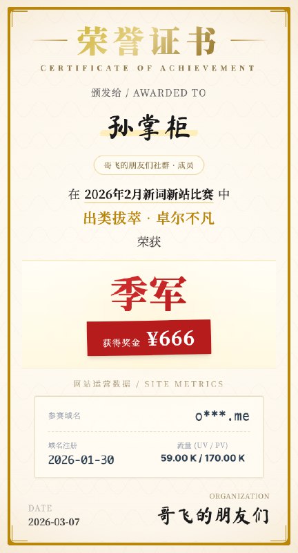 哥飞的朋友们2026年2月新词新站比赛结果出炉，第一名上站首月拿下510K 的 PV从2023年11月到现在，每个月，哥飞的朋友们社群都会有一次新词新站比赛