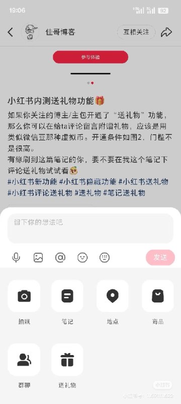 小红书内测送礼物打赏功能🎁如果你关注的博主/主包开通了「送礼物」功能，那么你可以在给ta笔记评论时附赠礼物，相当于打赏ta的笔记，用类似微信豆/抖音钻石那种虚拟货币，如果余额为0，需要支付宝/微信支付充值