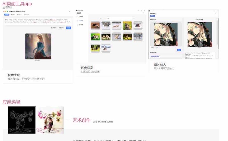 #前端#AI #网址 #网站AI桌面工具APP包括AI绘画、图片搜索、图片放大，官方页面可找到软件下载地址：