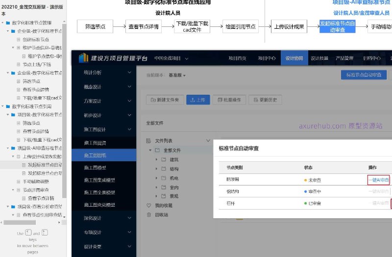 原型项目介绍项目名称： 数字化标准节点管理原型文档包含内容：创建标准节点维护节点信息（草稿状态、审批中状态）节点上线/下线企业级和项目级的数字化标准节点在线应用筛选节点查看节点详情下载/批量下载CAD文件项目级的AI审查标准节点上传设计成果并发起自动审查选择节点大类二次确认手动辅助调整节点详图审查查看分析审查结果查看节点引用统计分析表详情跳转至图纸详情所属行业：建筑和工程行业，特别是涉及结构设计和施工图管理的领域