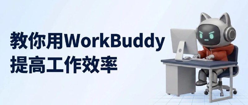 #出海运营秘籍👉@yunying23我常用的18个WorkBuddy提效技巧，你可以直接抄今天来客户这边拜访，聊天的过程里面，客户自己展示了一个用 Workbuddy搭建的数据看板体系然后改了 20 次以后，终于能弄好了，但是足够自己日常去查询数据使用，只要下载 Excel 表发到这个看板里面的话，就能直接拖拽出来拉取跟整理需要的数据还是挺震惊的，毕竟客户这是一个非互联网的公司，我亲眼看到一个不懂编程的白领能用编程类的 AI 来改善自己的工作流