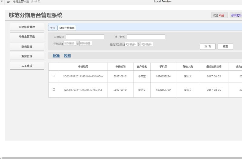 原型项目介绍：这个原型项目是一个名为“够范分期后台管理系统”的web后台管理系统，主要服务于外包公司管理领域