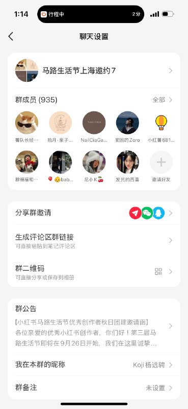 小红书（前所未有）自动拉我进了一个博主群，930多人，发“马路生活节”的报名链接