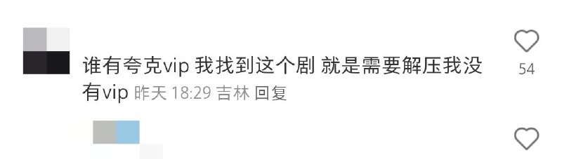 #自媒体运营频道 #@yunying23没用过夸克，这是什么营收模式，为什么解压需要vip？