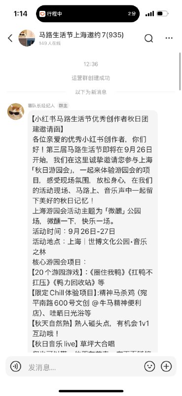 小红书（前所未有）自动拉我进了一个博主群，930多人，发“马路生活节”的报名链接