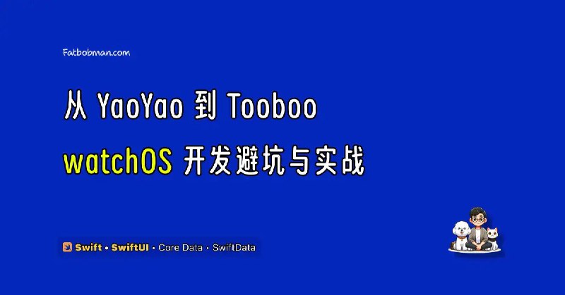 从 YaoYao 到 Tooboo：watchOS 开发避坑与实战想开发 watchOS 应用，却发现到处都是坑？❌ 手机改个权限，手表 App 立刻崩溃？❌ 简单的 TabView 嵌套，竟是内存泄露元凶？❌ 同样是 SwiftUI，如何做到 12 小时徒步不掉电？Haozes (YaoYao/Tooboo) 分享实战避坑指南与独家经验👇
