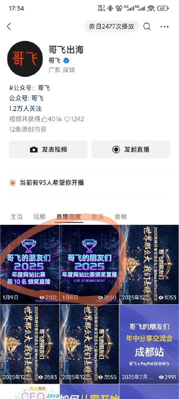 视频号：哥飞出海 这两天直播回放，七小时，听了都说值