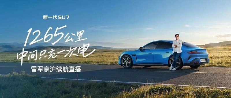 雷军：挑战成功！京沪续航直播15小时，1313公里中间只充一次电祝贺雷总！这无疑是一次成功的直播，打了某些小丑的脸😅