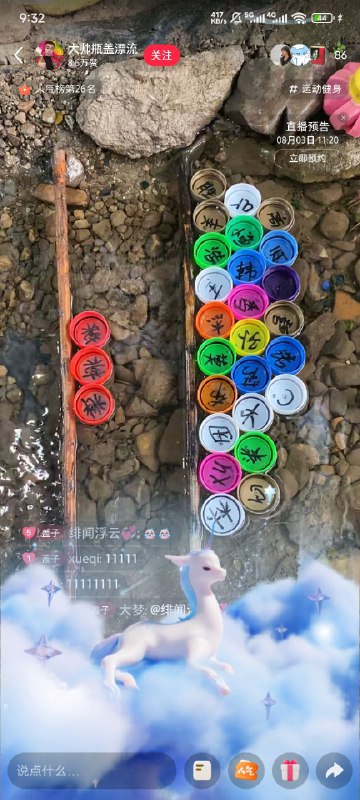 加入粉丝团，送礼物，就能够在瓶盖里写上名字，参与漂流，这个互动方法真好