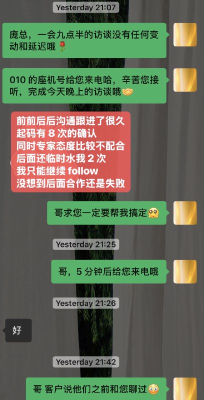 #出海运营秘籍👉@yunying23人会更倾向跟有主人翁意识➕诚信值高的伙伴共事、合作和沟通🤝分享自己上周的一个工作事件，关于我没有成功完成一个项目，甚至还是一个 bad结果但却让这个项目涉及的客户、专家，包括我老板对我的印象都还不错✅--------------我对接的一个专家，在前期和他沟通过程中就有些坎坷，同时因他，也让我的客户那边受影响变动了 2️⃣次议程安排事不过三，悬着的心终于是啪嗒落地碎了💔第三次议程确实是沟通上了，但他们之前已经在其他平台上合作过，导致本次会议客户没有新的信息摄入所以对我这边来说，这个项目就是失败的状态但是呢！这个失败不代表我是失败的❌1️⃣ 我的客户会后跟我说，这个项目过程确实是辛苦我费心了，之后他们的其他跟这个专家的项目会从我这走2️⃣ 这个专家从前期对我不搭理，不够有契约精神的态度，会后主动和我说，愿意帮我做类似的其他项目，因为觉得我人挺好的3️⃣我对这个项目的所有沟通和处理，都清晰可见地留痕在群里，老板能看见