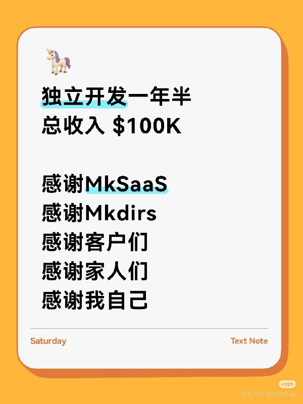 独立开发一年半总收入 $100K感谢MkSaaS感谢Mkdirs感谢客户们感谢家人们感谢我自己接下来，MkDollar冲冲冲💪💪💪#个人开发者