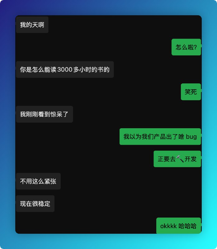 刚刚客户突然来了一句“我的天啊”，把我吓死，以为产品出了什么惊天大 bug，正要去🔨开发结果是客户发现我微信读书读了 3000 多小时的书📚emmmmm