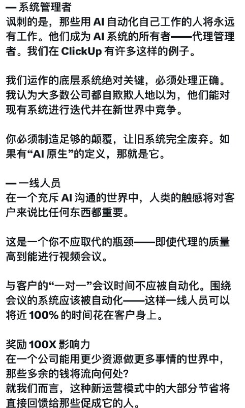 又一家公司因为AI裁员ClickUp裁员22%节省下来的薪资将交给可以通过AI带来10倍和百倍产出的员工又一家公司因为AI裁员ClickUp裁员22%节省下来的薪资将交给可以通过AI带来10倍和百倍产出的员工