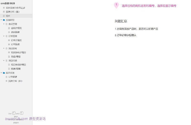 作为一个产品经理，以下是对这个原型项目的简洁介绍：原型介绍：这个原型项目是一个CRM（客户关系管理）系统的页面原型设计，旨在帮助企业管理合同、订单和项目验收等关键业务流程