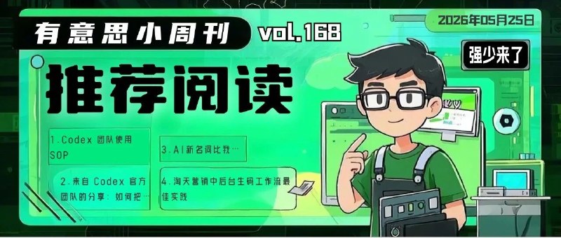 有意思小周刊No.168（2026.05.25）：Codex团队使用SOP以下是这期值得关注的内容📰 推荐阅读1. Codex 团队使用 SOP2. 来自 Codex 官方团队的分享：如何把 Codex 用到极致3. AI新名词比我头发掉得还快4. Claude Code Harness 工程：数仓侧落地方案｜得物技术5. 私域转化率翻倍的秘密：我们把多模态Agent融进了私域营销6. 重新定义Skill开发：保姆级教程&一站式开发助手发布7. 缓存使用实践总结：以淘宝交易结算场景为例8. 生成式强化学习在七猫小说内容扶持业务的实践9. 基于 Harness + SDD + 多仓管理模式的 AI 全栈开发实践｜得物技术10. 淘天营销中后台生码工作流最佳实践🔎 发现新大陆1. 高斯泼溅作品集2. 免费IP地理位置数据库🛠️ 资源·工具1. GEOFlow：一套专门面向 GEO（生成式引擎优化）的开源智能内容工程系统2. Stock SDK：面向浏览器与 Node.js 的股票行情 SDK