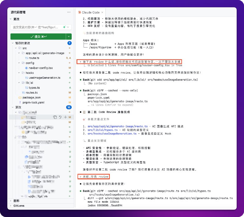 Claude Code 一次写了好多代码，但我看不过来让它带我做 Code Review，一次放一点到暂存区熟悉代码才能更加踏实地使用和优化 😆大家 Review AI 写的代码有什么技巧吗🧐