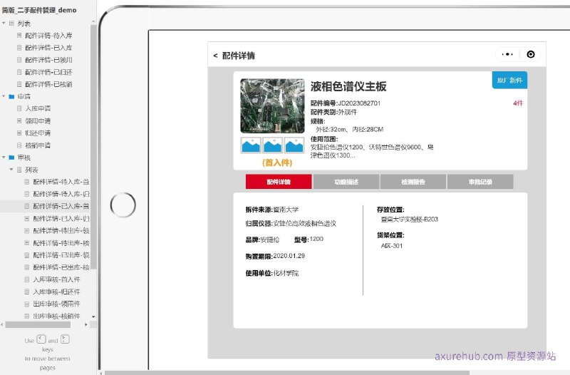 配件管理流程：包括待入库、已入库、已领用、已归还、已核销等状态的配件详情