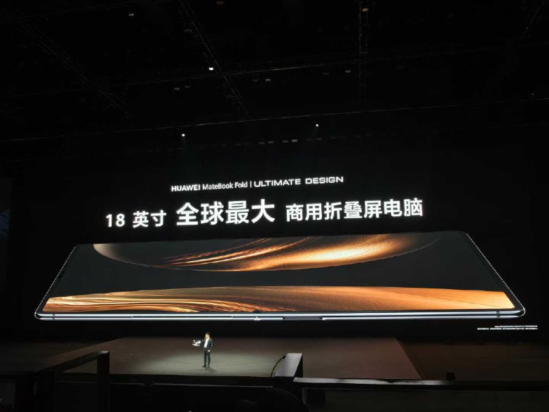 华为发布全球首款商用折叠笔记本电脑，展开后18英寸，只有两斤多，非凡大师，以极致产品致敬时代