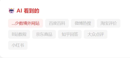 很多人习惯用各类 AI 工具查资料、找答案，默认 AI 会遍历全网内容，整合出最全的信息